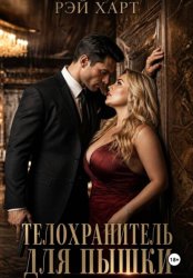 Скачать Телохранитель для пышки бесплатно