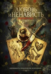 Скачать Любовь и ненависть бесплатно