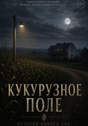 Скачать Кукурузное поле бесплатно