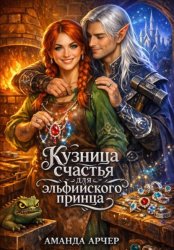 Скачать Кузница счастья для эльфийского принца бесплатно