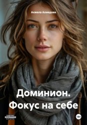 Скачать Доминион. Фокус на себе бесплатно