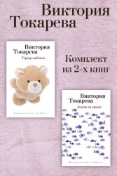 Скачать Террор любовью. Дерево на крыше. Комплект из 2-х книг бесплатно