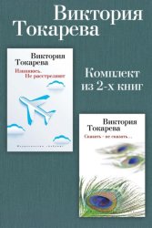 Скачать Извинюсь. Не расстреляют. Сказать – не сказать… Комплект из 2-х книг бесплатно