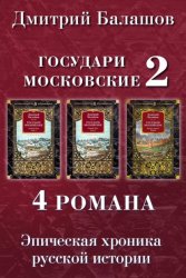 Скачать Государи Московские 2: Святая Русь. Том 1. Святая Русь. Том 2. Воля и власть. Юрий бесплатно