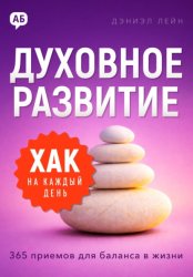 Скачать Хак на каждый день. Духовное развитие. 365 приемов для баланса в жизни бесплатно