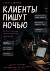 Скачать Клиенты пишут ночью бесплатно