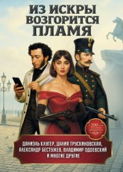 Скачать Из искры возгорится пламя бесплатно