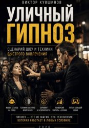 Скачать Уличный гипноз бесплатно