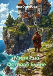Скачать Мирян на Острове Буяне бесплатно