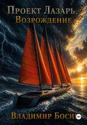 Скачать Проект Лазарь. Возрождение бесплатно