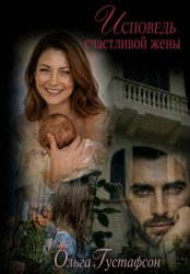 Скачать Исповедь счастливой жены бесплатно