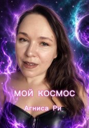 Скачать Мой Космос бесплатно