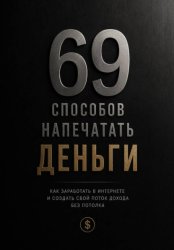 Скачать 69 способов напечатать деньги бесплатно