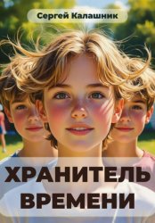 Скачать Хранитель времени бесплатно