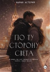 Скачать По ту сторону света бесплатно