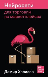 Скачать Нейросети для торговли на маркетплейсах бесплатно