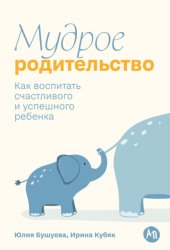 Скачать Мудрое родительство: Как воспитать счастливого и успешного ребенка бесплатно