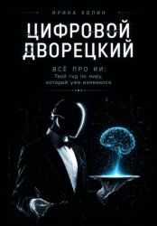 Скачать Цифровой дворецкий. Всё про ИИ: твой гид по миру, который уже изменился бесплатно