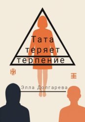 Скачать Тата теряет терпение бесплатно