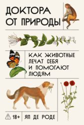 Скачать Доктора от природы: Как животные лечат себя и помогают людям бесплатно