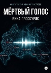 Скачать Мертвый голос бесплатно