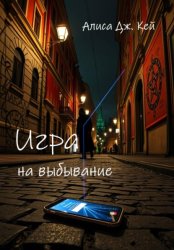 Скачать Игра на выбывание бесплатно