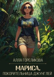 Скачать Мариса, покорительница джунглей бесплатно