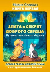 Скачать Злата и Секрет Доброго Сердца. Путешествие Между Мирами бесплатно