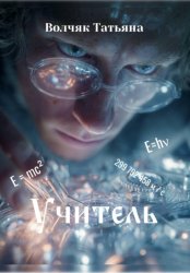 Скачать Учитель бесплатно