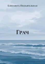 Скачать Грач бесплатно