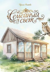 Скачать Семейный свет бесплатно