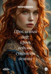 Скачать Проклятый дар: кровь ведьмы, сущность демона бесплатно