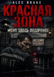 Скачать Красная зона: Меня здесь похоронят бесплатно