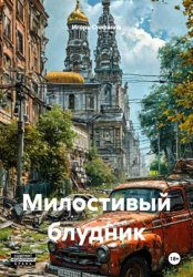 Скачать Милостивый блудник бесплатно