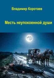 Скачать Месть неупокоенной души бесплатно