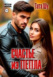 Скачать Счастье из пепла бесплатно
