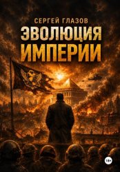 Скачать Эволюция империи бесплатно