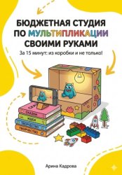 Скачать Бюджетная студия по мультипликации своими руками за 15 минут: из коробки и не только бесплатно