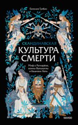 Скачать Скандинавская культура смерти. Миф о Рагнарёке, воины Вальхаллы и башмаки Хель бесплатно