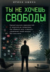 Скачать Ты не хочешь свободы бесплатно