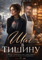 Скачать Шаг в тишину бесплатно