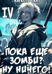 Скачать Я пока еще зомби? Ну ничего! Книга IV бесплатно