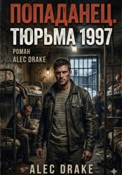 Скачать Попаданец. Тюрьма 1997 бесплатно