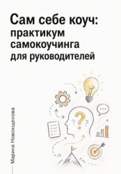 Скачать Сам себе коуч: Практикум самокоучинга для руководителей бесплатно