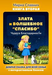 Скачать Злата и волшебное 