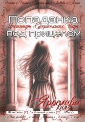 Скачать Попаданка под прицелом. Институт Смертельных Наук бесплатно