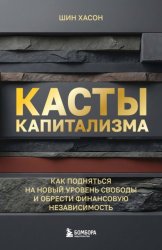 Скачать Касты капитализма. Как подняться на новой уровень свободы и обрести финансовую независимость бесплатно