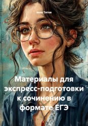 Скачать Материалы для экспресс-подготовки к сочинению в формате ЕГЭ бесплатно
