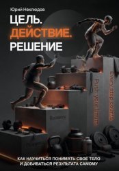 Скачать Цель. Действие. Решение бесплатно