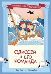 Скачать Одиссей и его команда бесплатно
